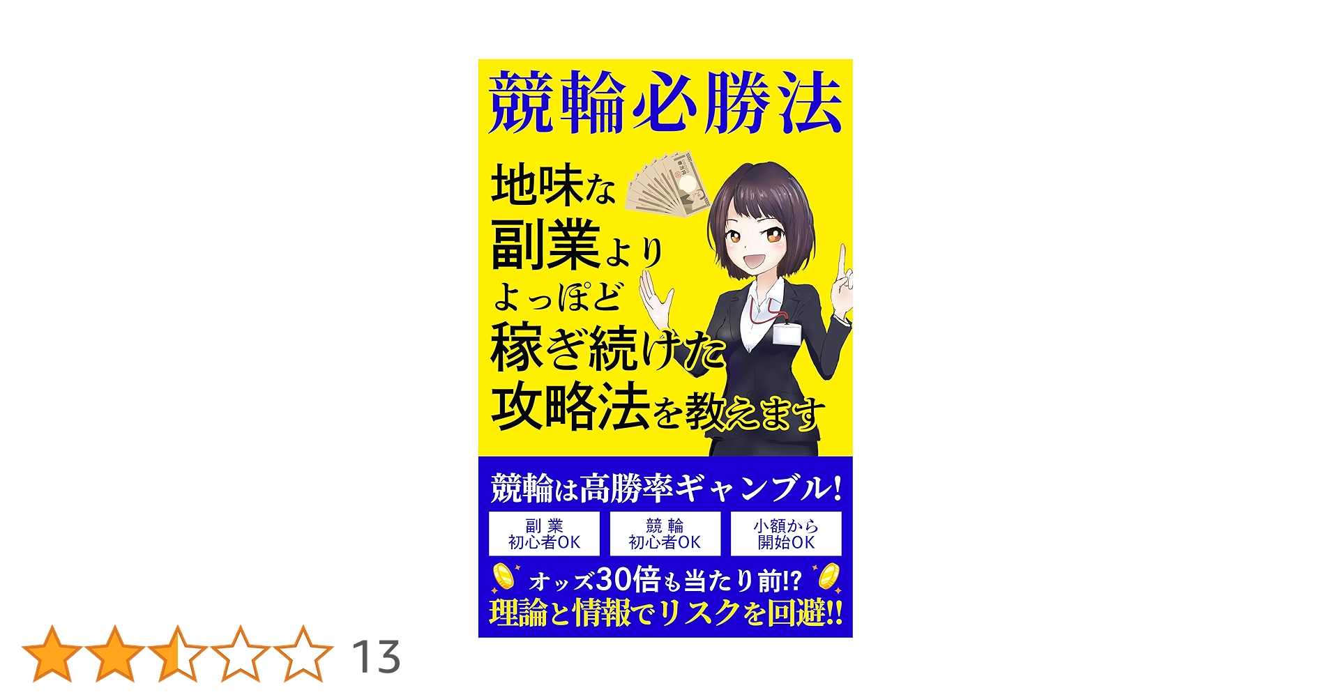 「究極のシンプル競輪投票術！誰でもできる必勝の高的中率3連単攻略法」 究極のシンプル競輪投票術！誰でもできる必勝の高的中率3