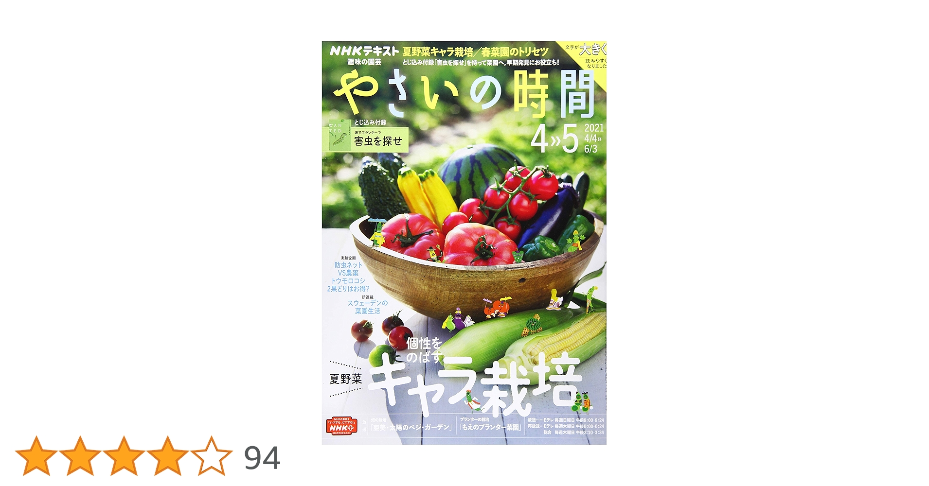 NHK趣味の園芸やさいの時間 2021年 04 月号 [雑誌] |本 | 通販