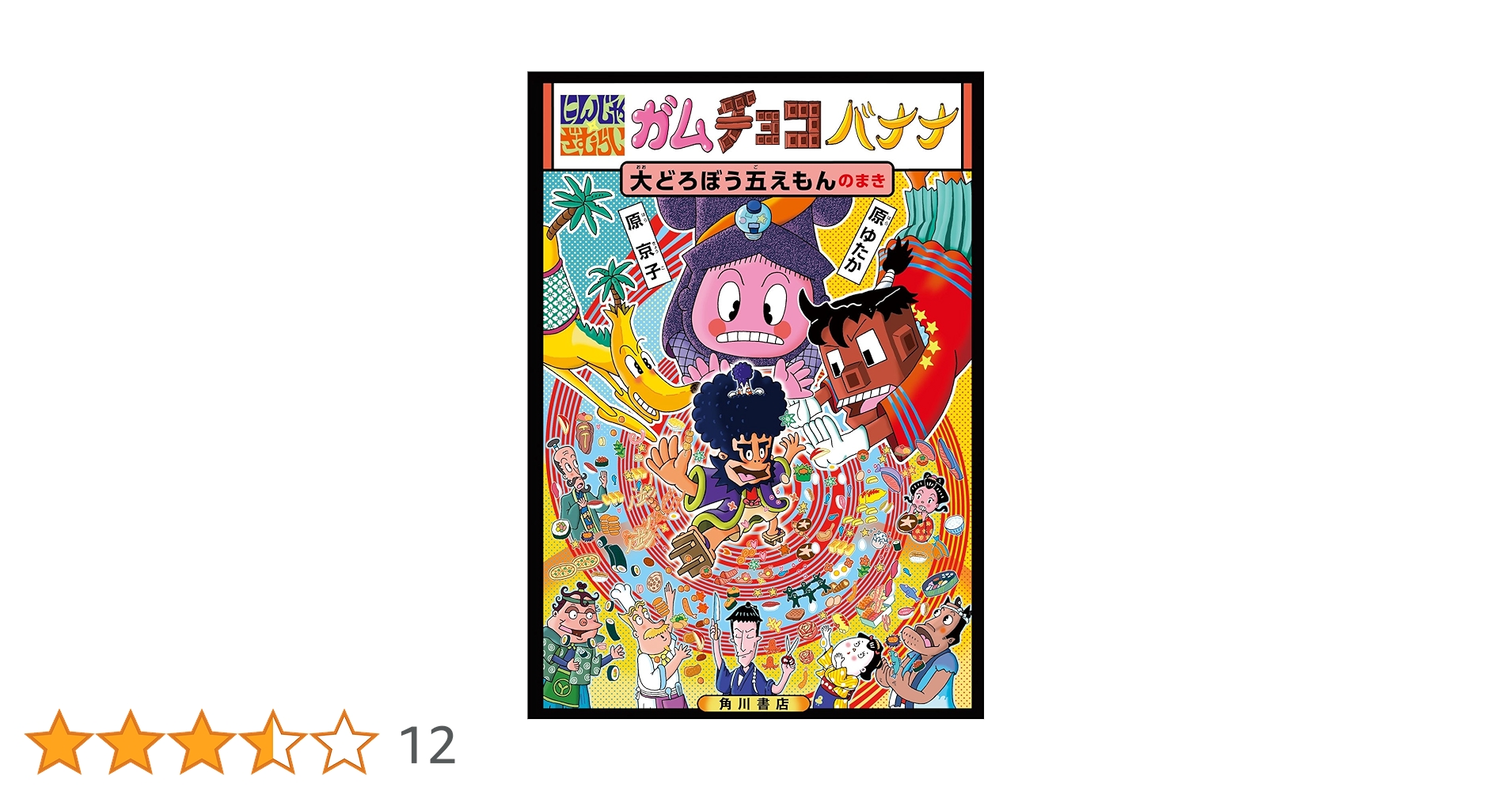 ガムチョコバナナ2  原ゆたか ガムチョコバナナ2 原ゆたか ガムチョコバナナ2 原ゆたか Amazon