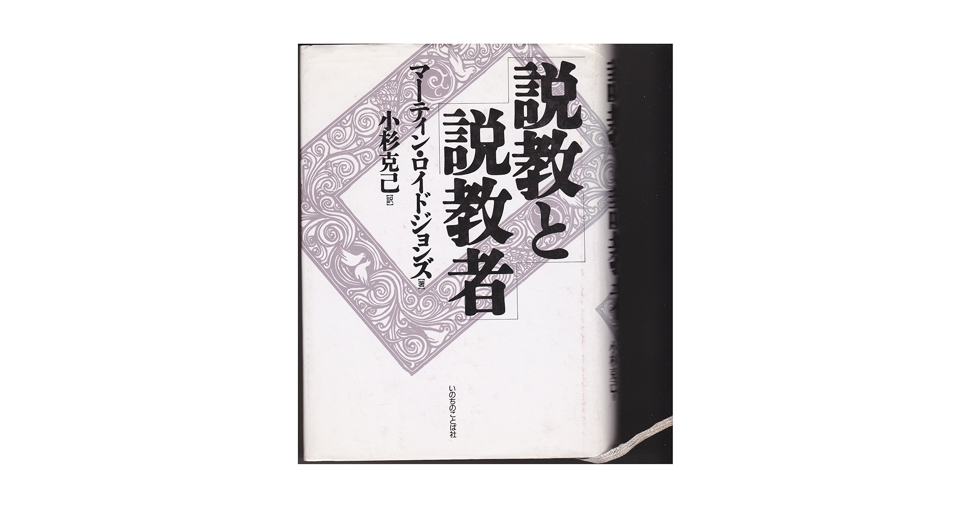 説教と説教者 | デ-ヴィッド・マ-チン・ロイド・ジョ-ンズ, 小杉