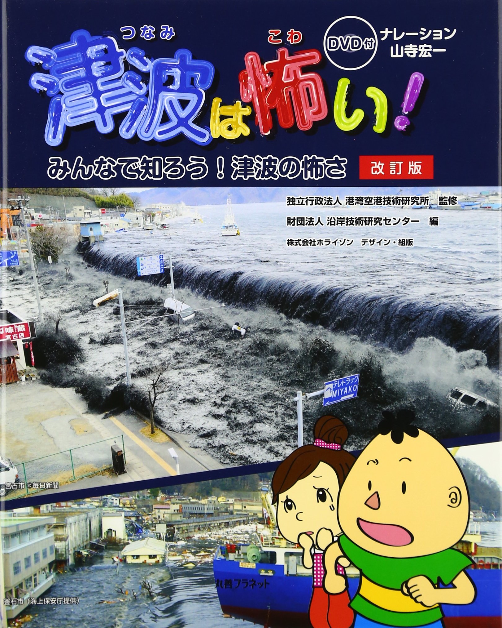 Amazon.co.jp: 津波は怖い!: みんなで知ろう!津波の怖さ : 沿岸技術