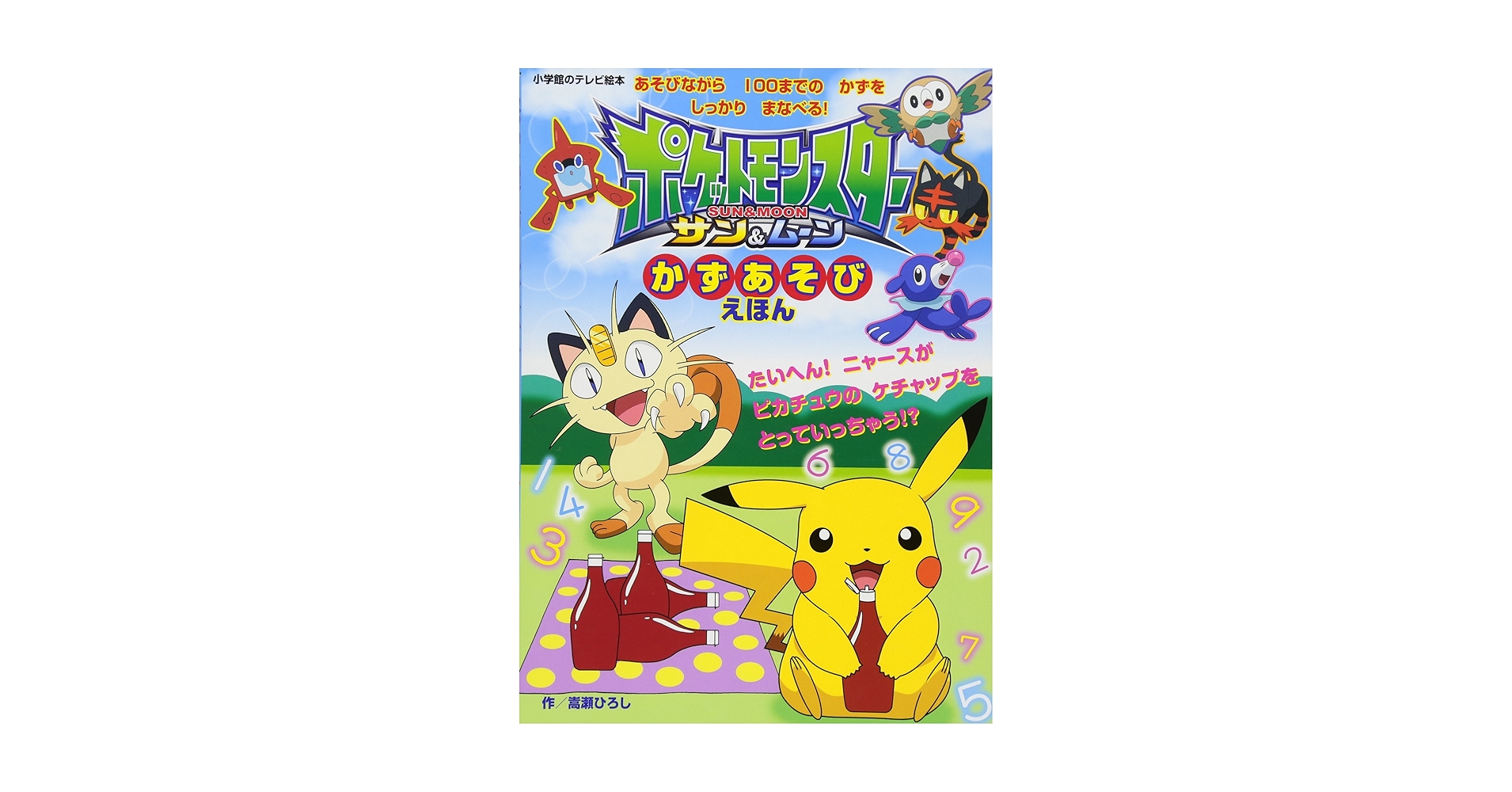 Amazon.co.jp: ポケットモンスター サン&ムーン かずあそび