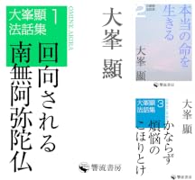 本当の命を生きる 大峯顯法話集 (響流選書) | 大峯 顯 | 仏教 | Kindle