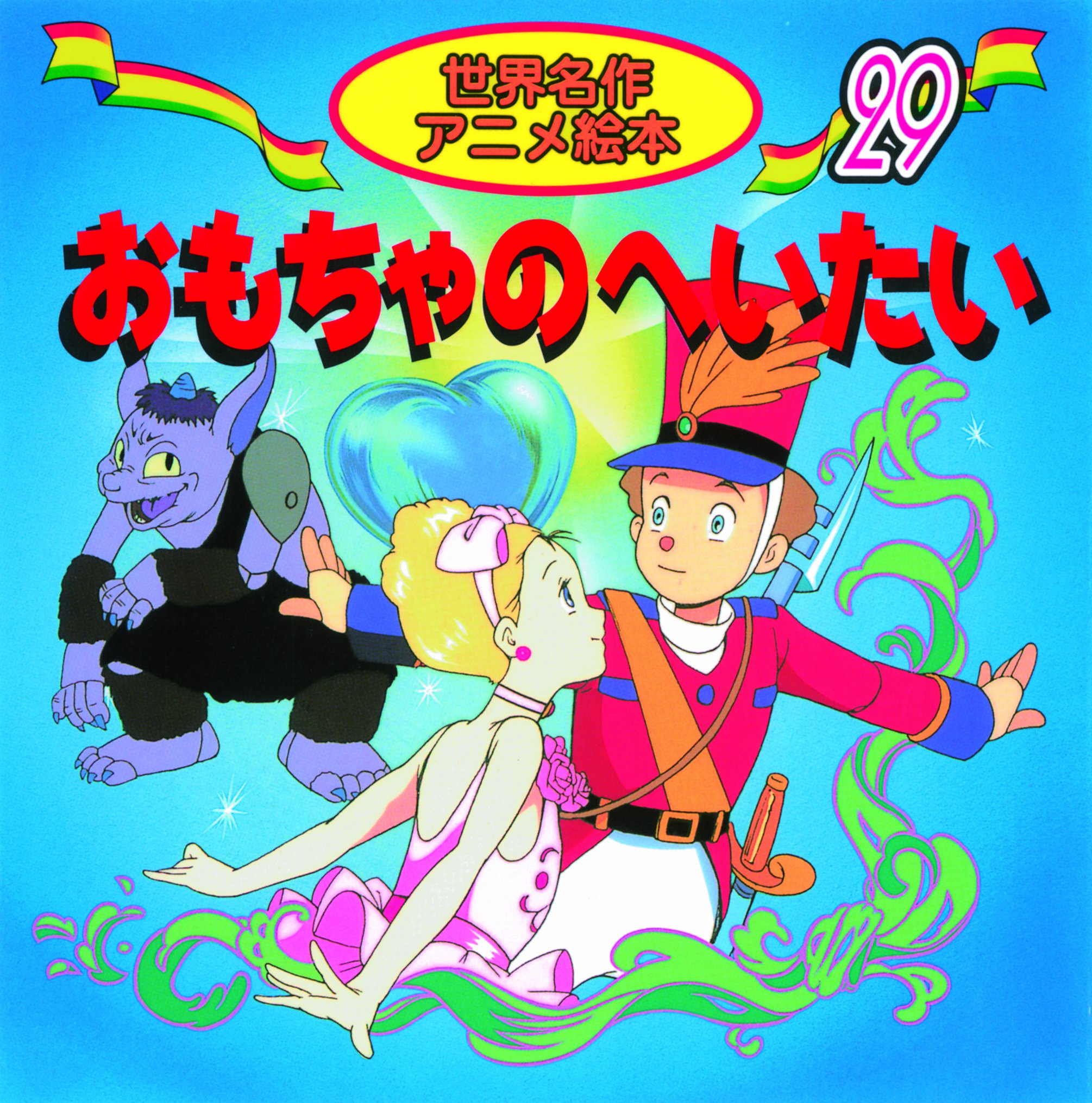 おもちゃのへいたい 世界名作アニメ絵本 29 アンデルセン 照沼 まりえ 鈴木 ひろみ 本 通販 Amazon