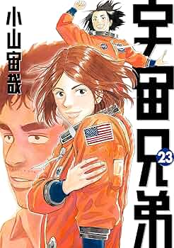 宇宙兄弟1巻~23巻セット 宇宙兄弟 1-23巻 セット - メルカリ