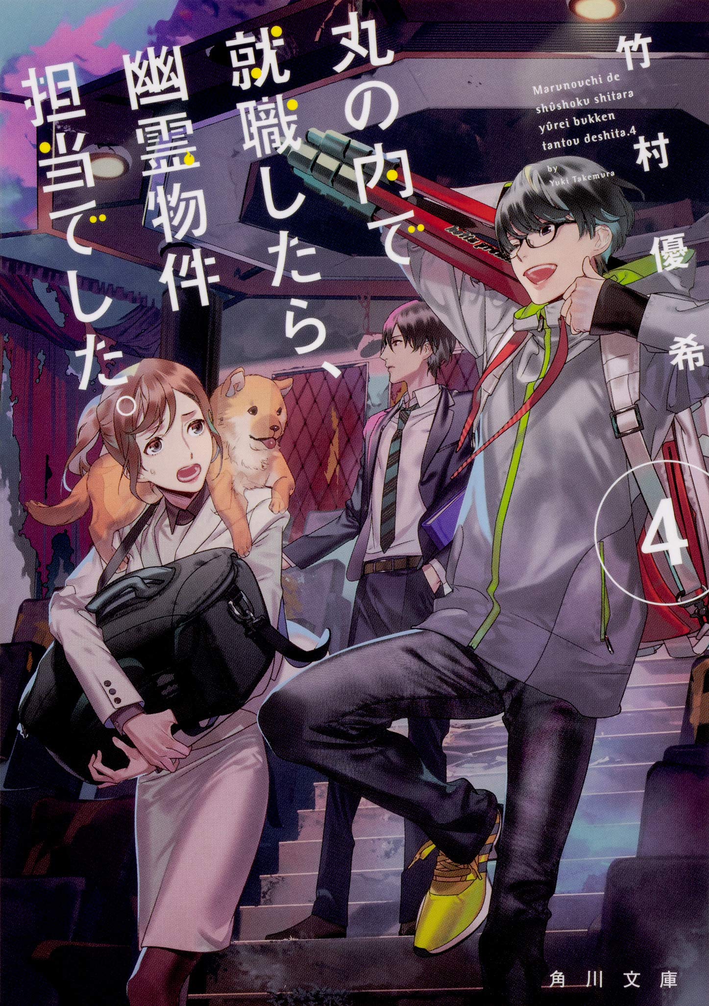 丸の内で就職したら 幽霊物件担当でした 4 角川文庫 竹村優希 本 通販 Amazon