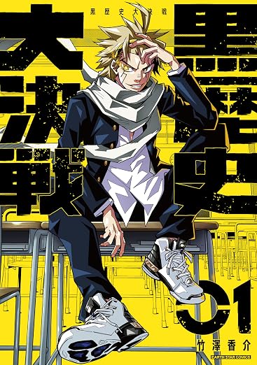黒歴史大決戦 1巻