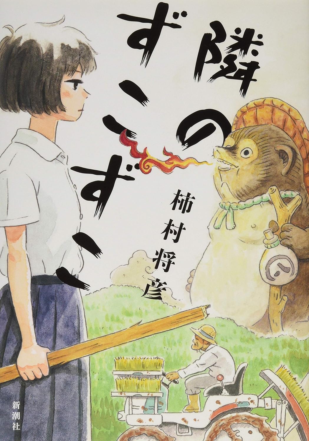 隣のずこずこ