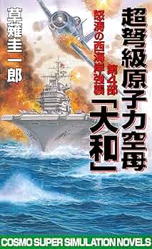 【中古】 時空潜空母「大和」 ２/コスミック出版/草薙圭一郎 91Lgcl3uwcL._UF350,350_QL50_.jpg