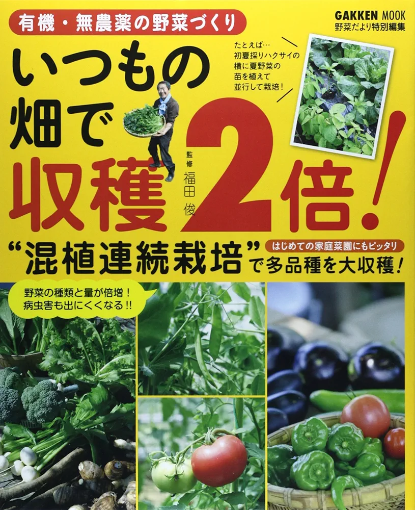 百姓が書いた有機・無農薬栽培ガイド プロの農業者から家庭菜園まで 百姓が書いた 有機・無農薬栽培ガイド: プロの農業者から家庭