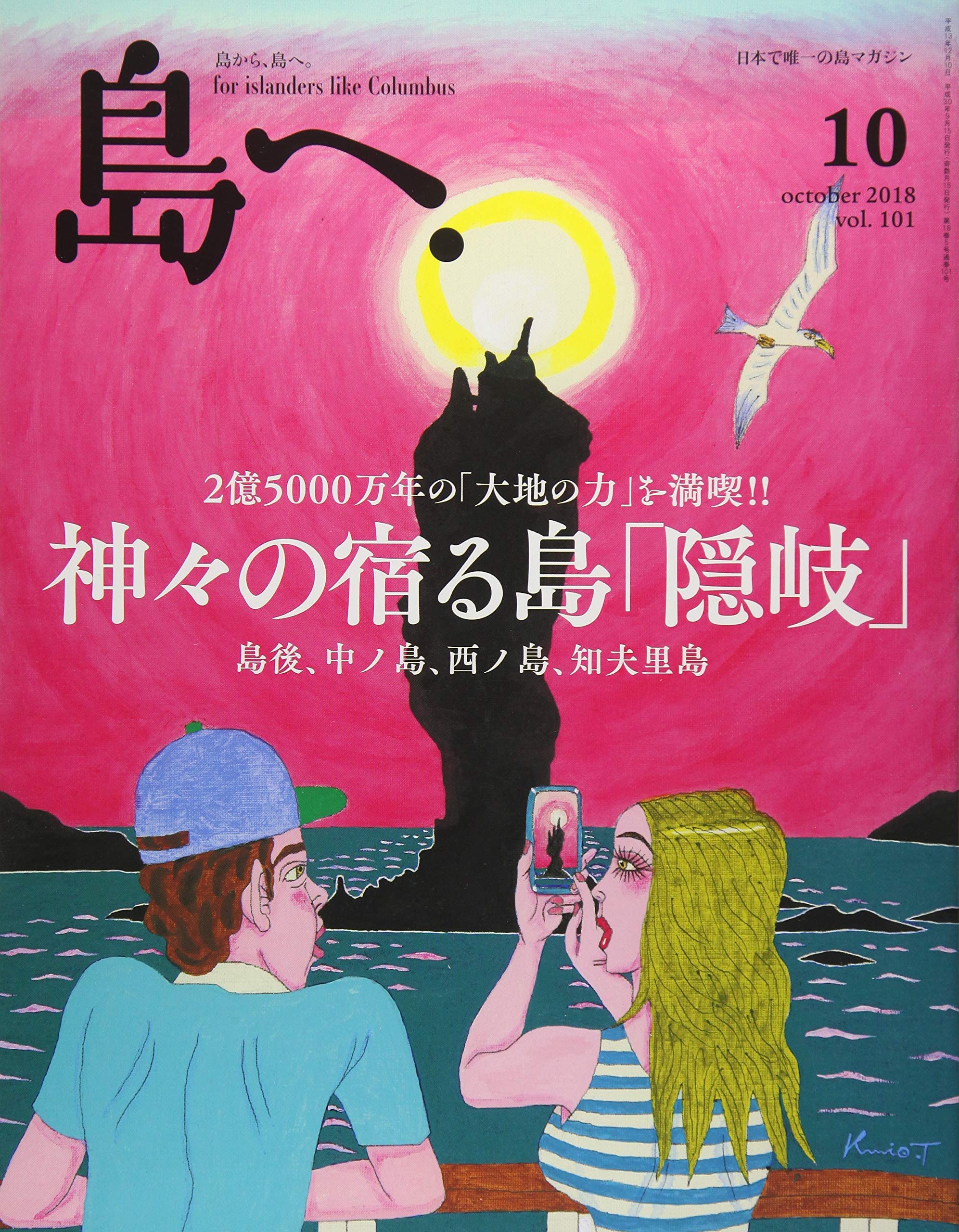 島へ。 Vol.101 2018年 10月号 [雑誌] |本 | 通販 | Amazon