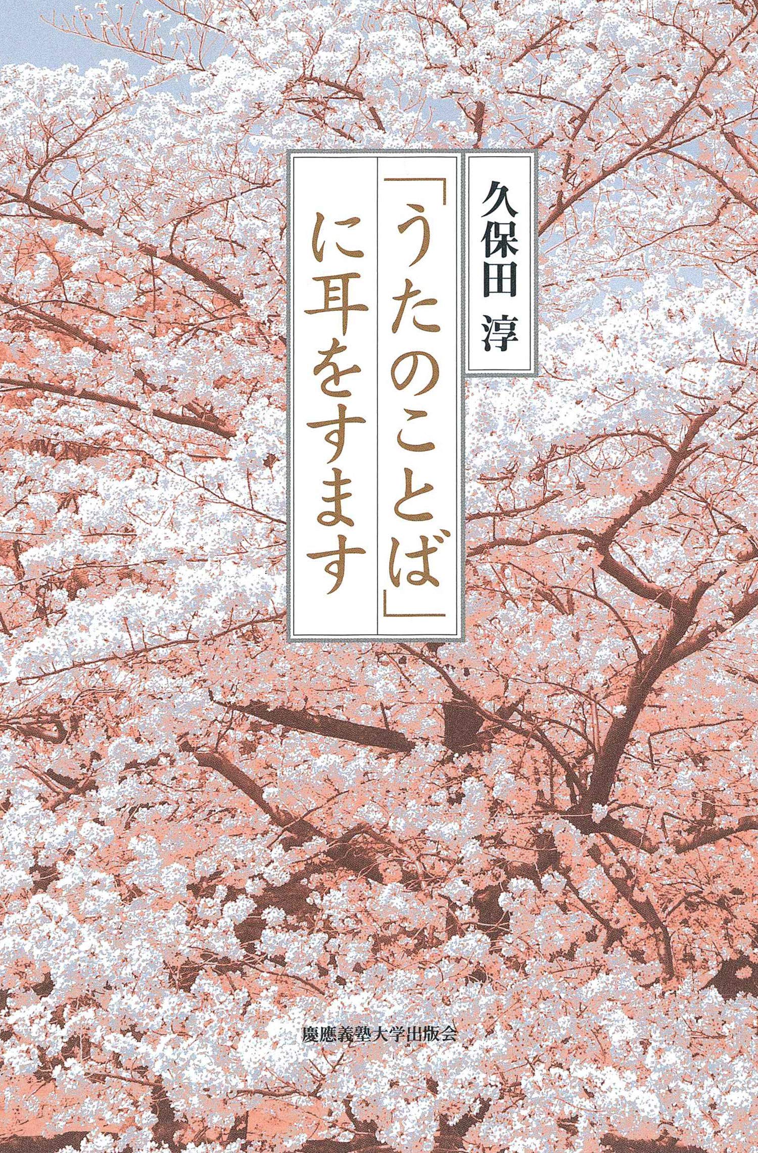 歌ことば歌枕大辞典 久保田淳・馬場あき子／編 角川書店