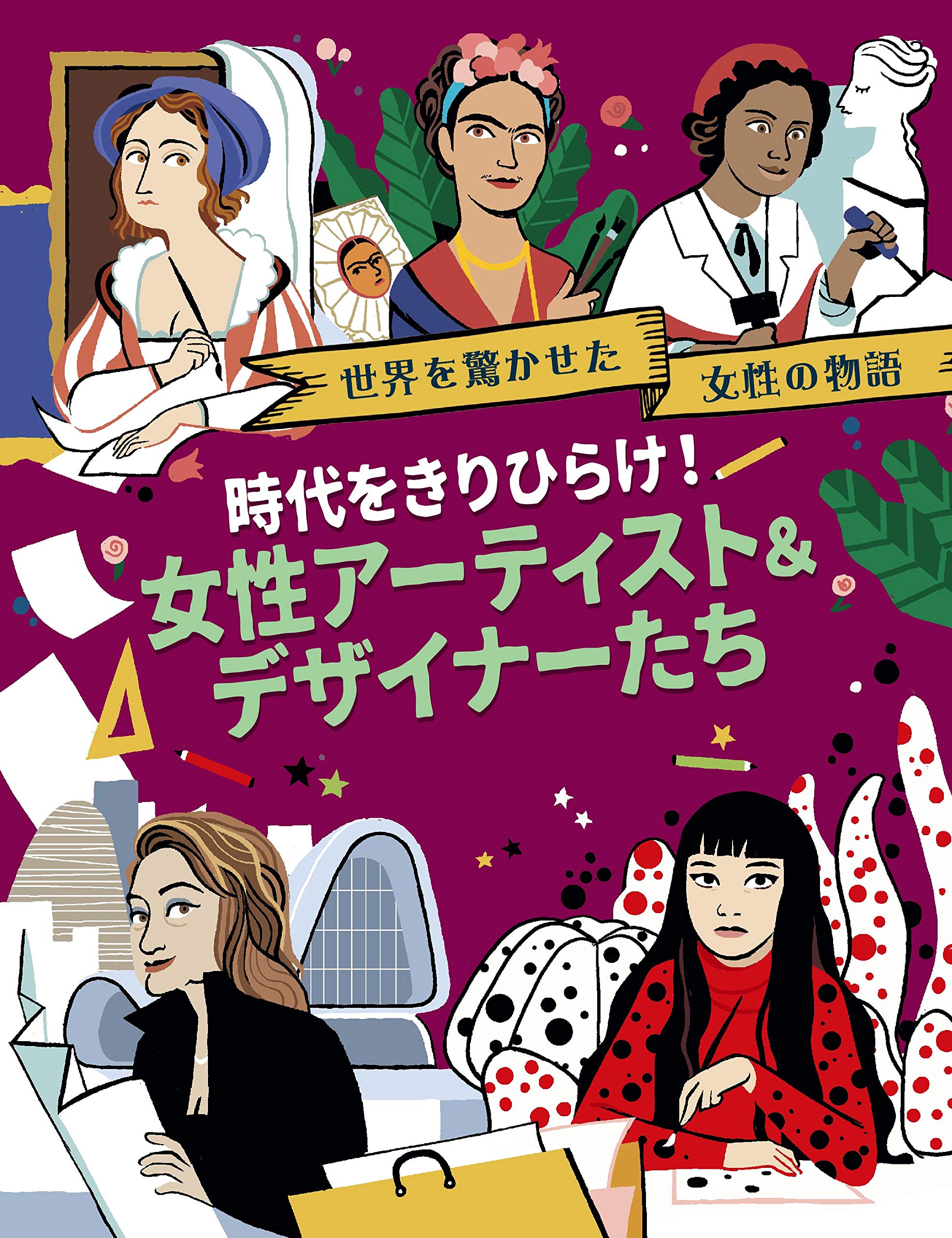 時代をきりひらけ! 女性アーティスト&デザイナーたち (世界を驚かせた