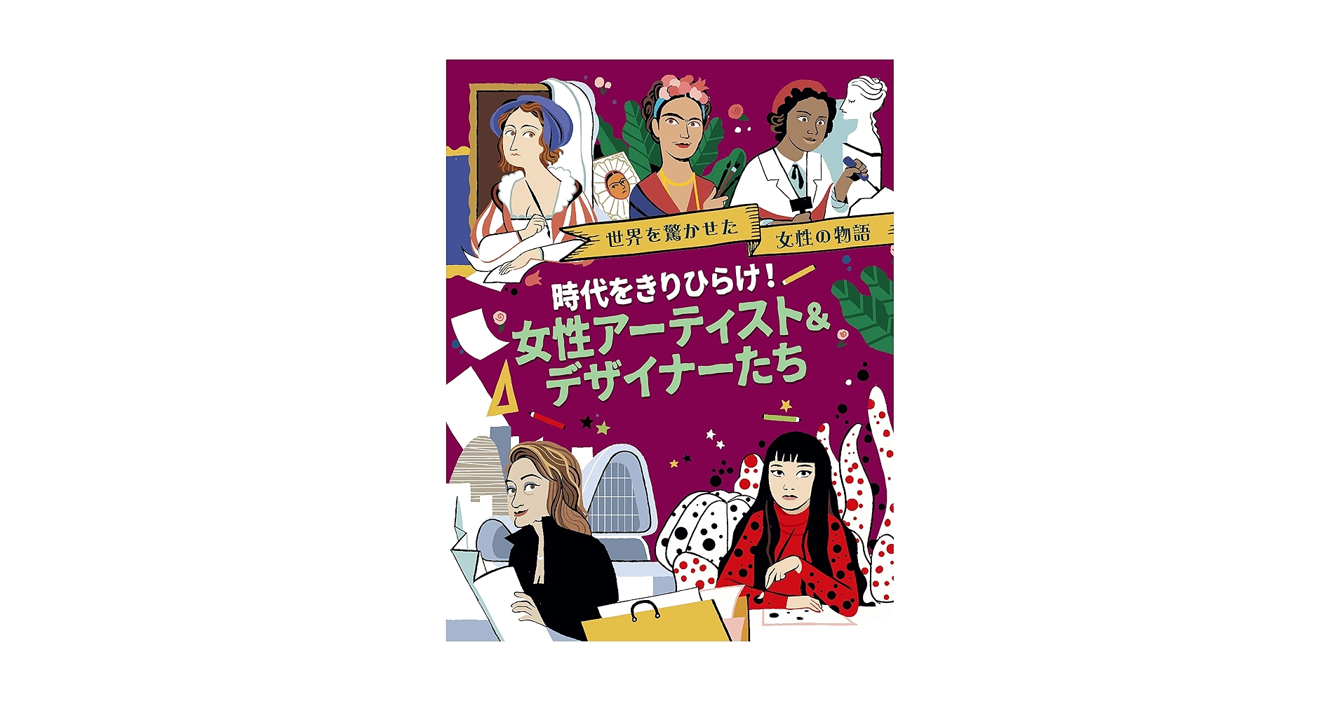 時代をきりひらけ! 女性アーティスト&デザイナーたち (世界を