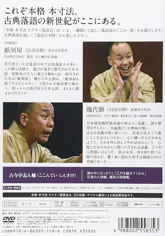 Amazon.co.jp: 本格 本寸法 ビクター落語会 古今亭志ん輔 其の四