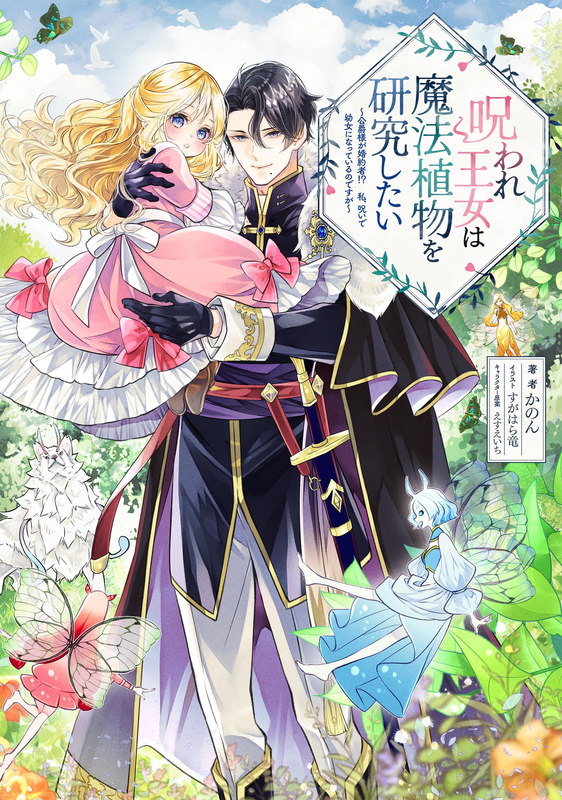 呪われ王女は魔法植物を研究したい～公爵様が婚約者！？私、呪いで幼女