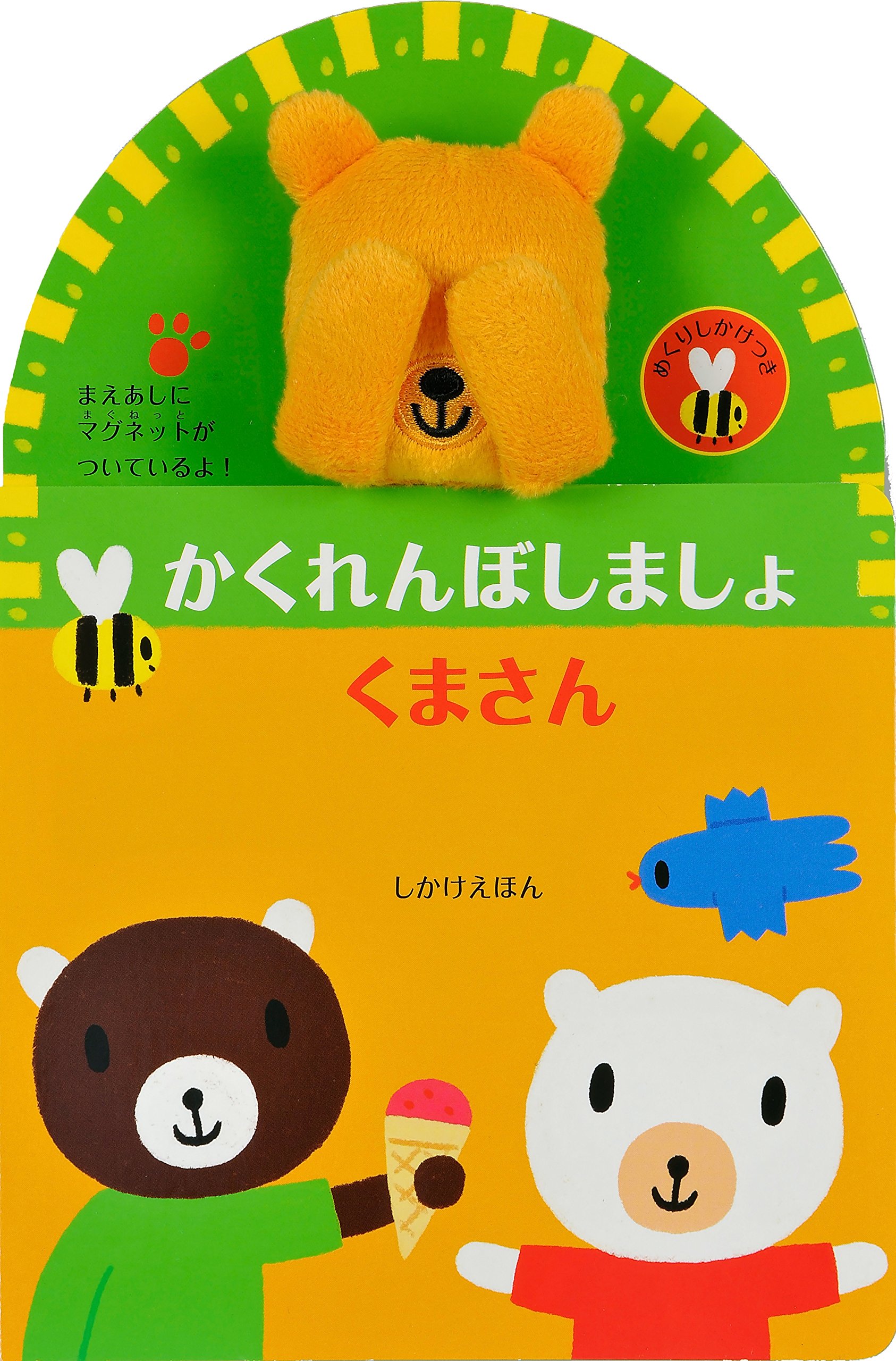 くまのみかくれんぼ　エイエイgo 1年分　志尊淳君 Gakken いっしょにあそぼシリーズ（4冊組）｜くらしと生協