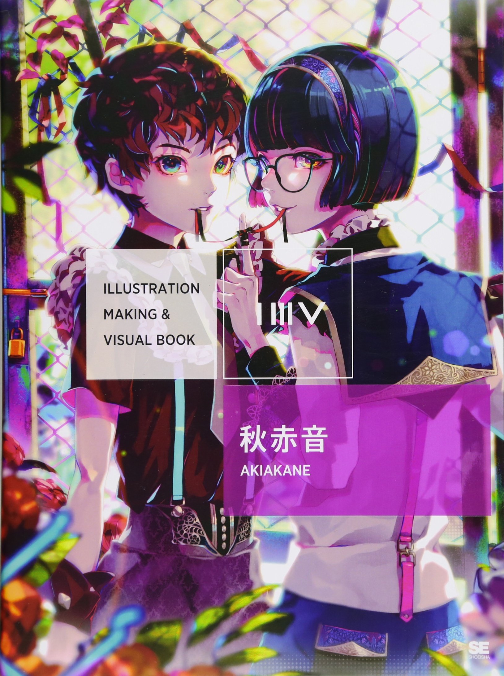 Amazon.co.jp: ILLUSTRATION MAKING & VISUAL BOOK 秋赤音 : 秋赤音: 本