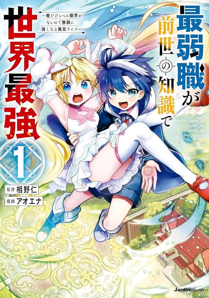 みぃー★ 最弱職が前世の知識で世界最強 他 最弱職が前世の知識で世界最強（1） (ジャルダンコミックス