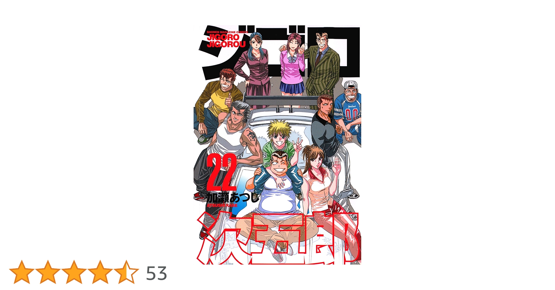 Amazon.co.jp: ジゴロ次五郎（22） (週刊少年マガジン