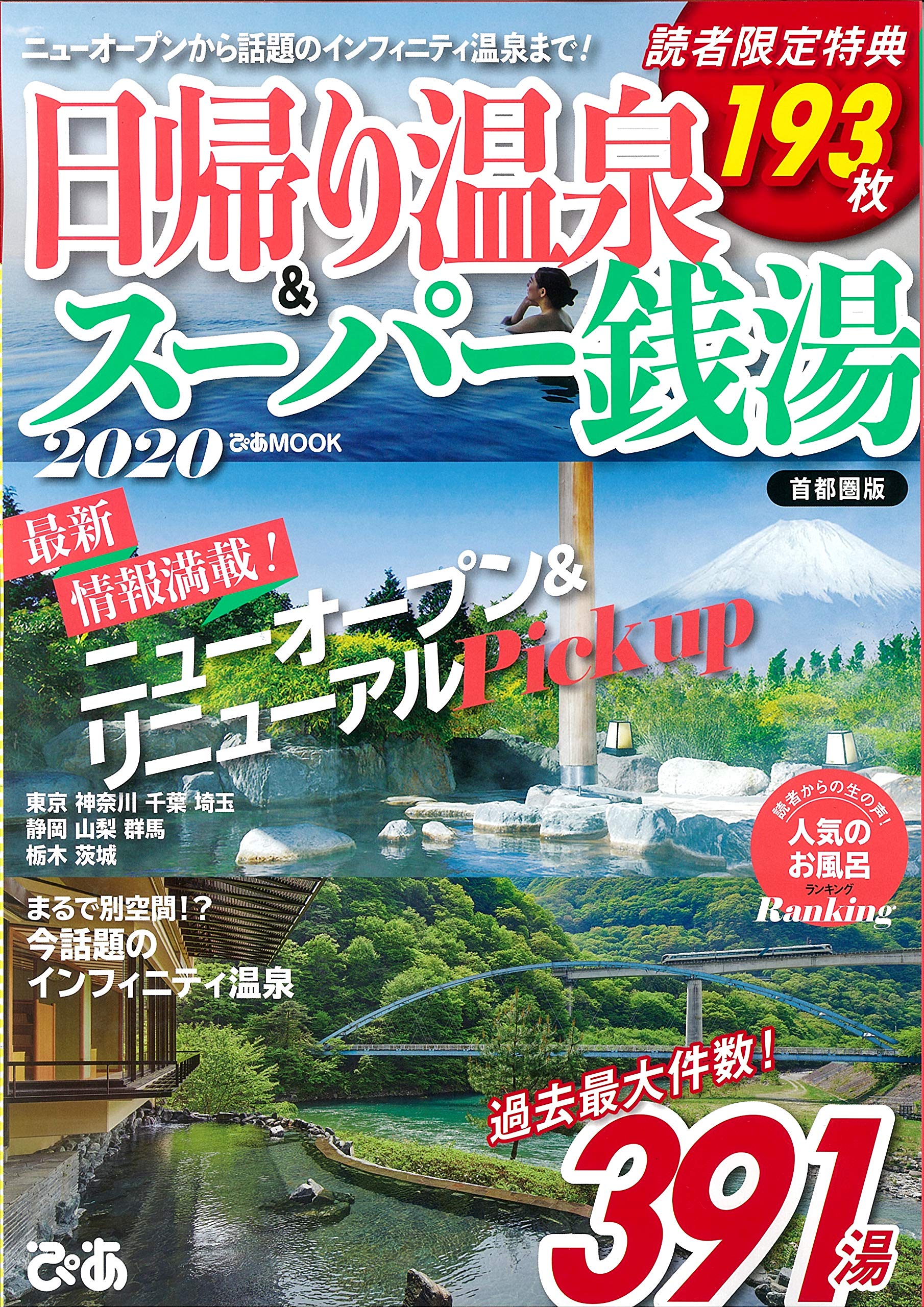 日帰り温泉 スーパー銭湯 首都圏版 ぴあ Mook 本 通販 Amazon