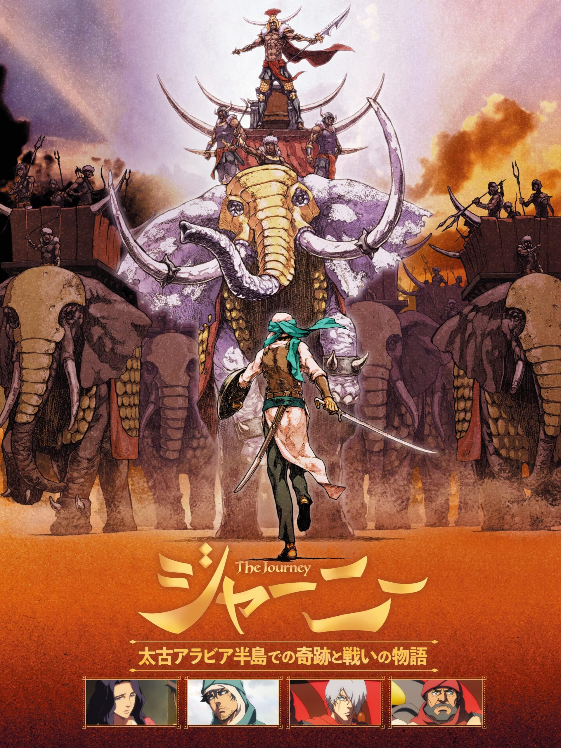 ジャーニー　太古アラビア半島での奇跡と戦いの物語(英語字幕版)
