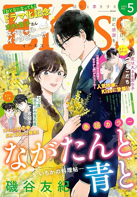 ＥＫｉｓｓ 2025年5月号 [2025年3月25日発売]の表紙イラスト