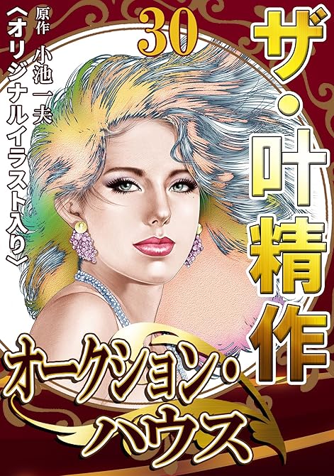 『ザ・叶精作　オークション・ハウス30』の表紙イラスト 電子書籍 漫画