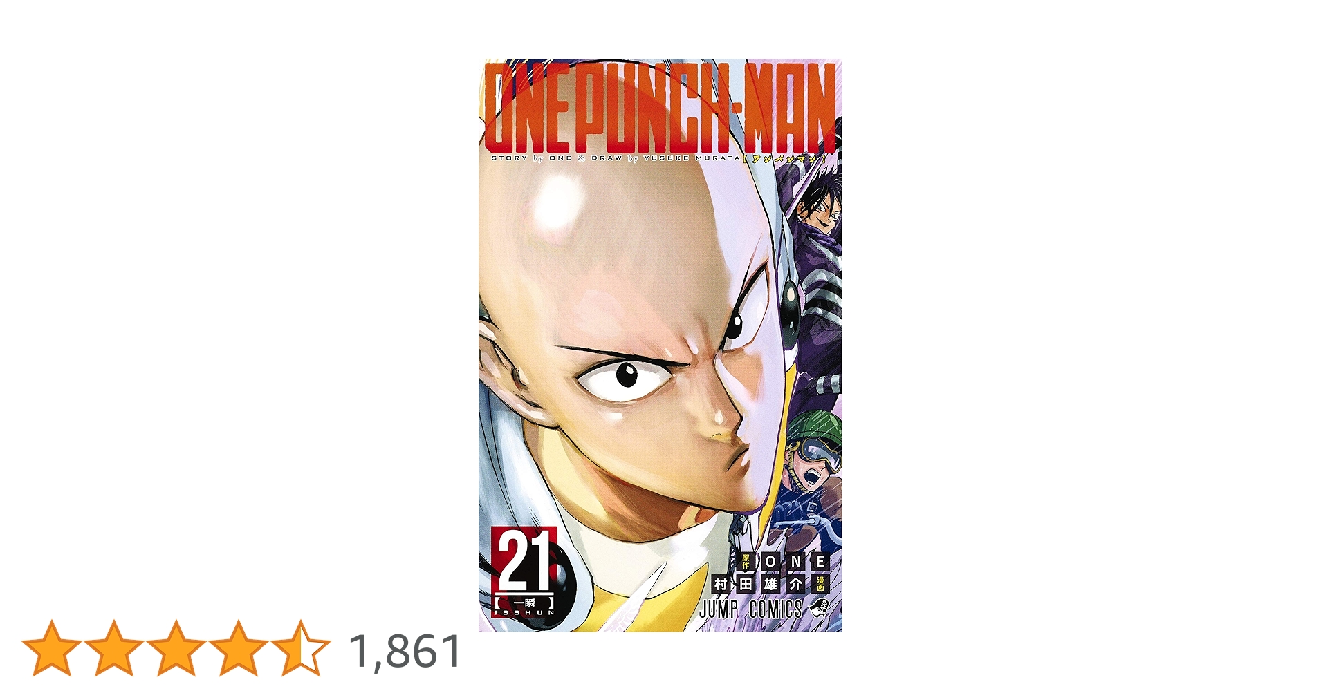 Amazon.co.jp: ワンパンマン 21 (ジャンプコミックス) : ONE