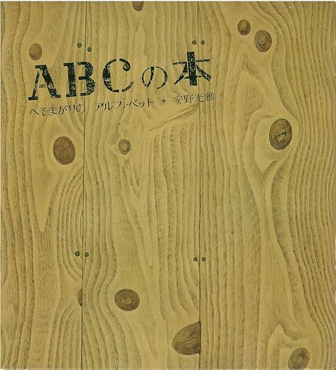 ＡＢＣの本 へそまがりの アルファベット (安野光雅の絵本)