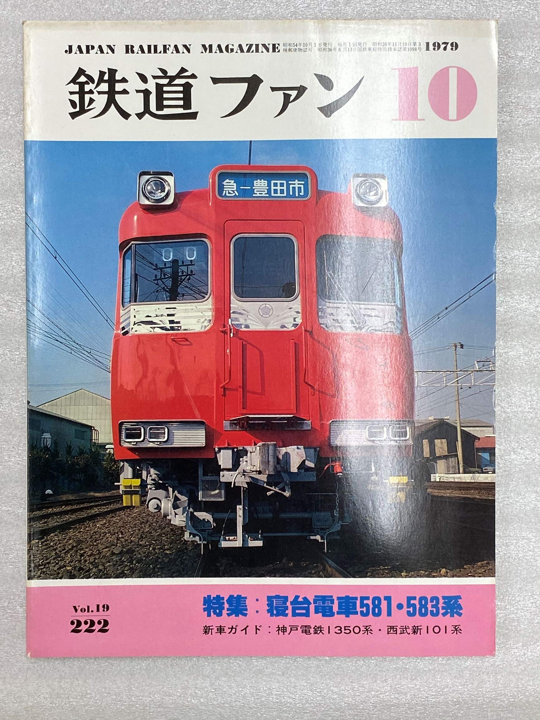 鉄道ファン 1979年10月号 特集：寝台電車581・583系 | 株式会社交友社