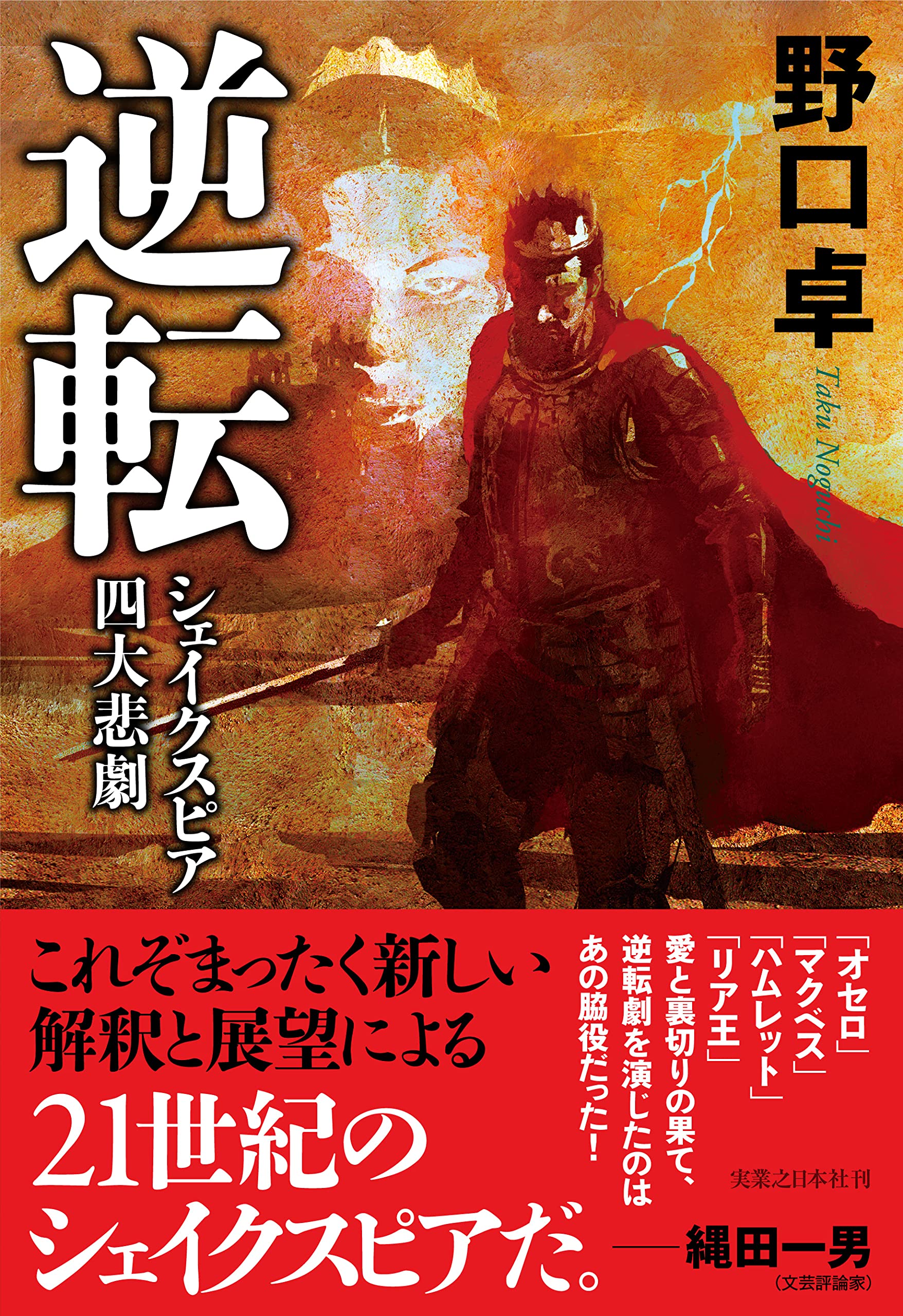 逆転 シェイクスピア四大悲劇 野口 卓 本 通販 Amazon