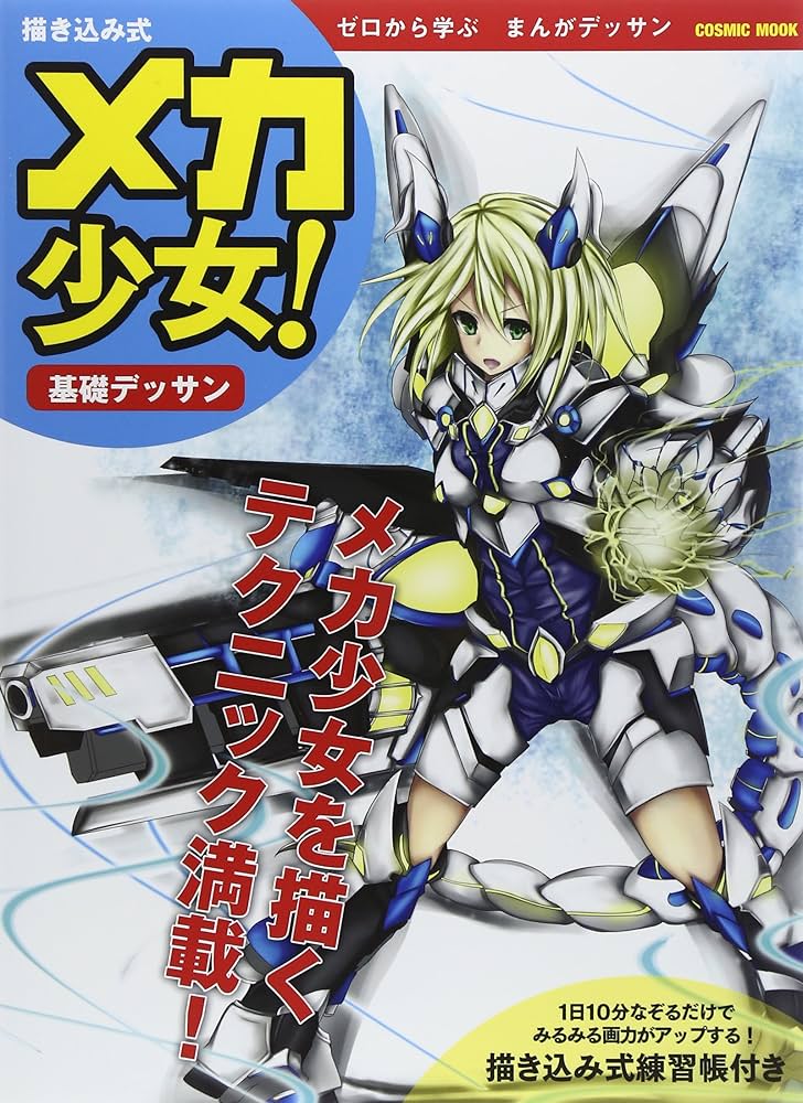 描き込み式メカ少女!基礎デッサン: ゼロから学ぶまんがデッサン