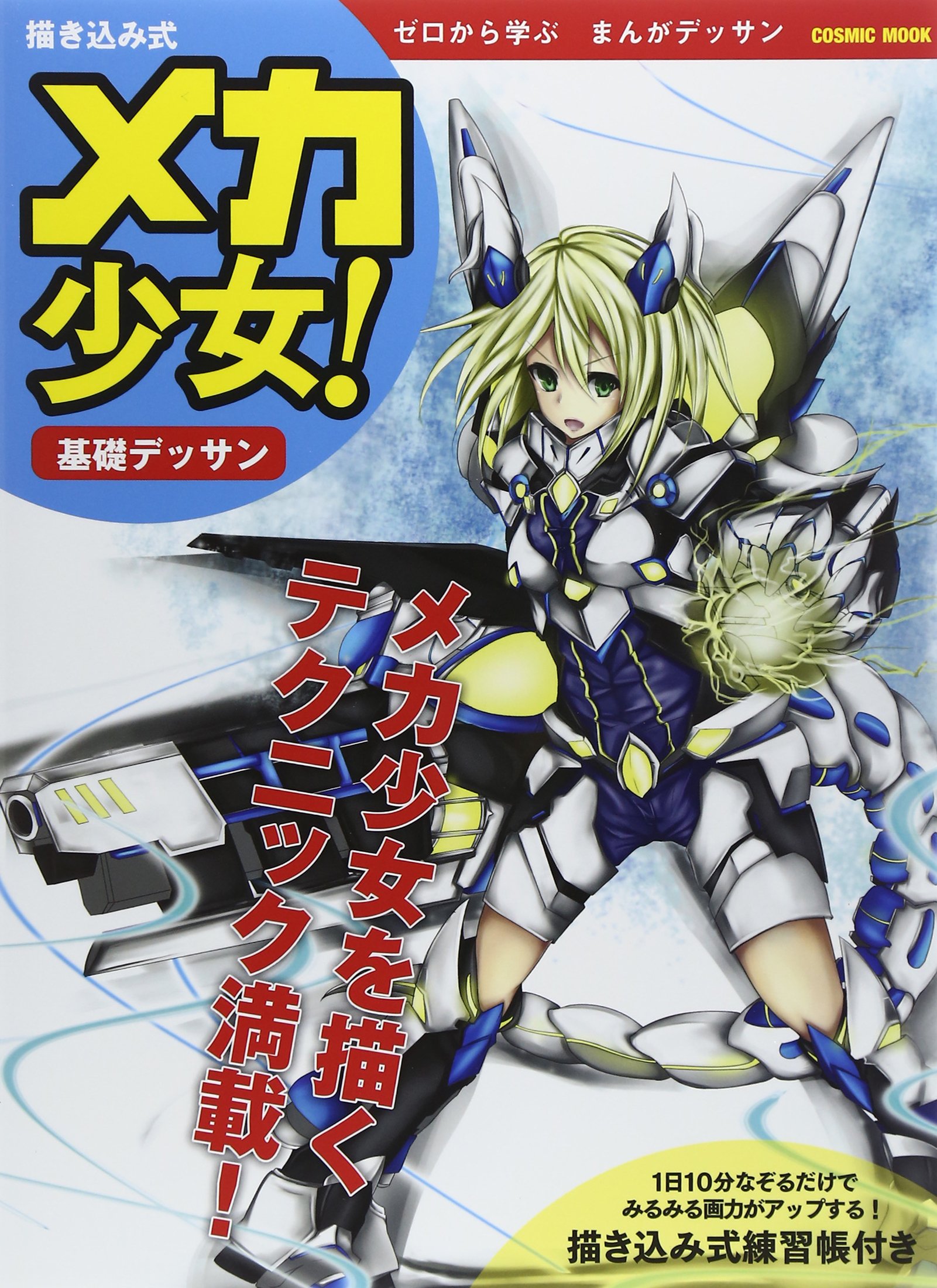描き込み式メカ少女!基礎デッサン: ゼロから学ぶまんがデッサン
