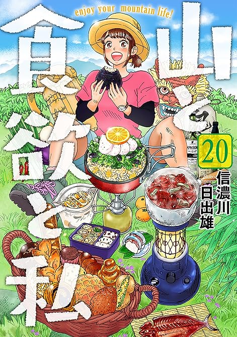 『山と食欲と私　20巻』の表紙イラスト 電子書籍 漫画