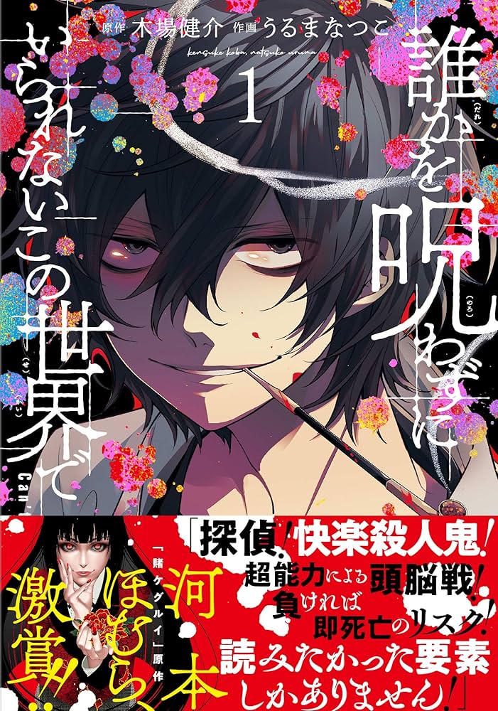 【中古】 誰かを呪わずにいられないこの世界で ４/スクウェア・エニックス/木場健介 中古】 誰かを呪わずにいられないこの世界で 4/スクウェア