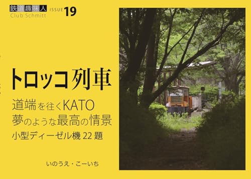 道端を往くKATO 夢のような最高の情景 鉄道趣味人19「トロッコ列車」 (鉄道趣味人 ISSUE 19)