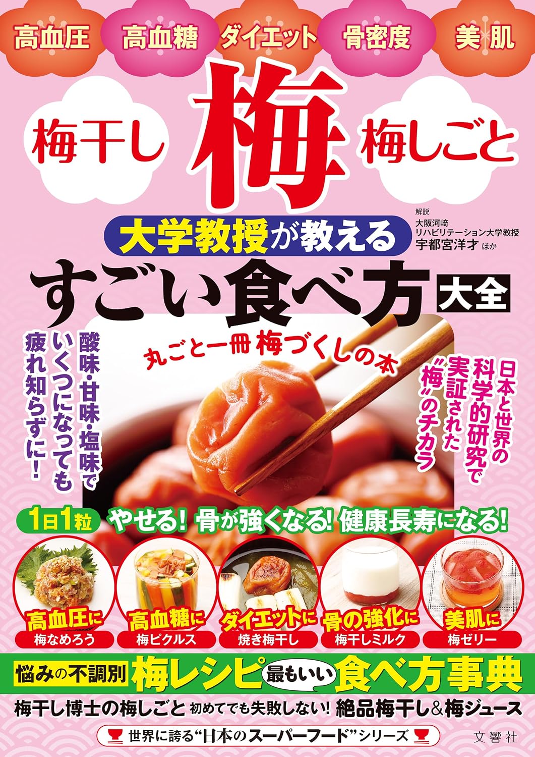 高血圧・高血糖・ダイエット・骨密度・美肌 梅・梅干し・梅しごと 大学教授が教えるすごい食べ方大全