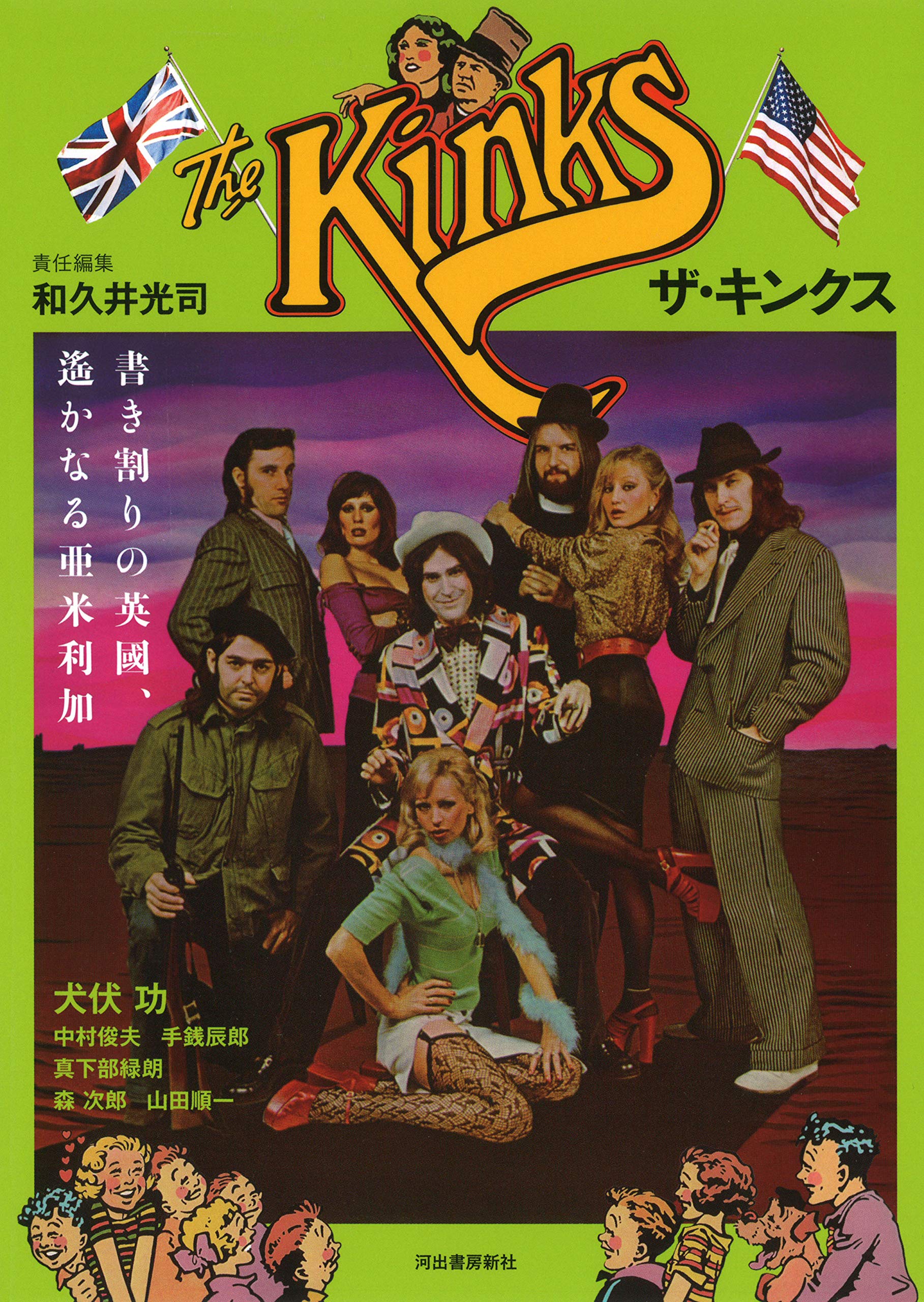 ザ・キンクス: 書き割りの英國、遥かなる亜米利加 | 和久井光司 |本
