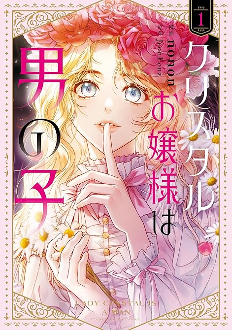 『クリスタルお嬢様は男の子　１』の表紙イラスト 電子書籍 漫画