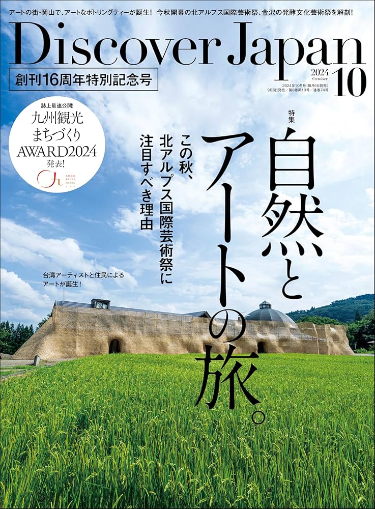Discover Japan 2024年10月号「自然とアートの旅。」／ダブル