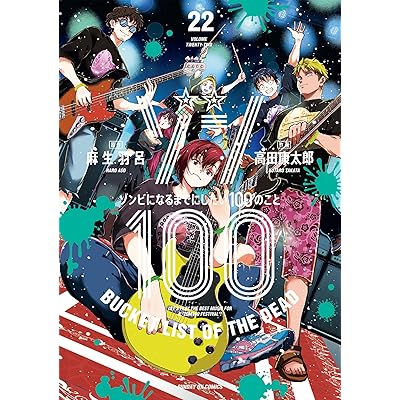 ゾン100～ゾンビになるまでにしたい100のこと～（２２） (サンデーGXコミックス)