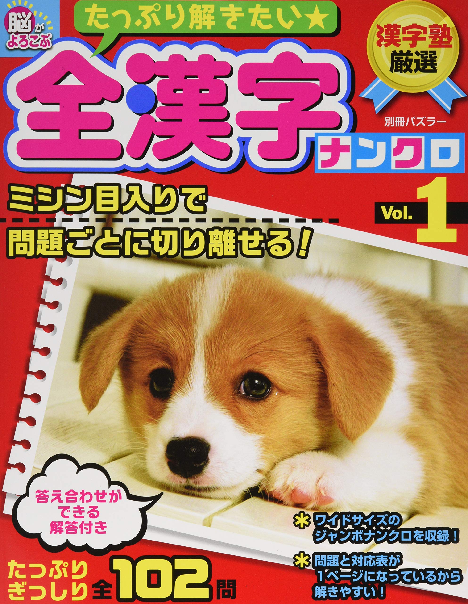 たっぷり解きたい 全漢字ナンクロvol 1 漢字塾厳選 別冊パズラー 本 通販 Amazon