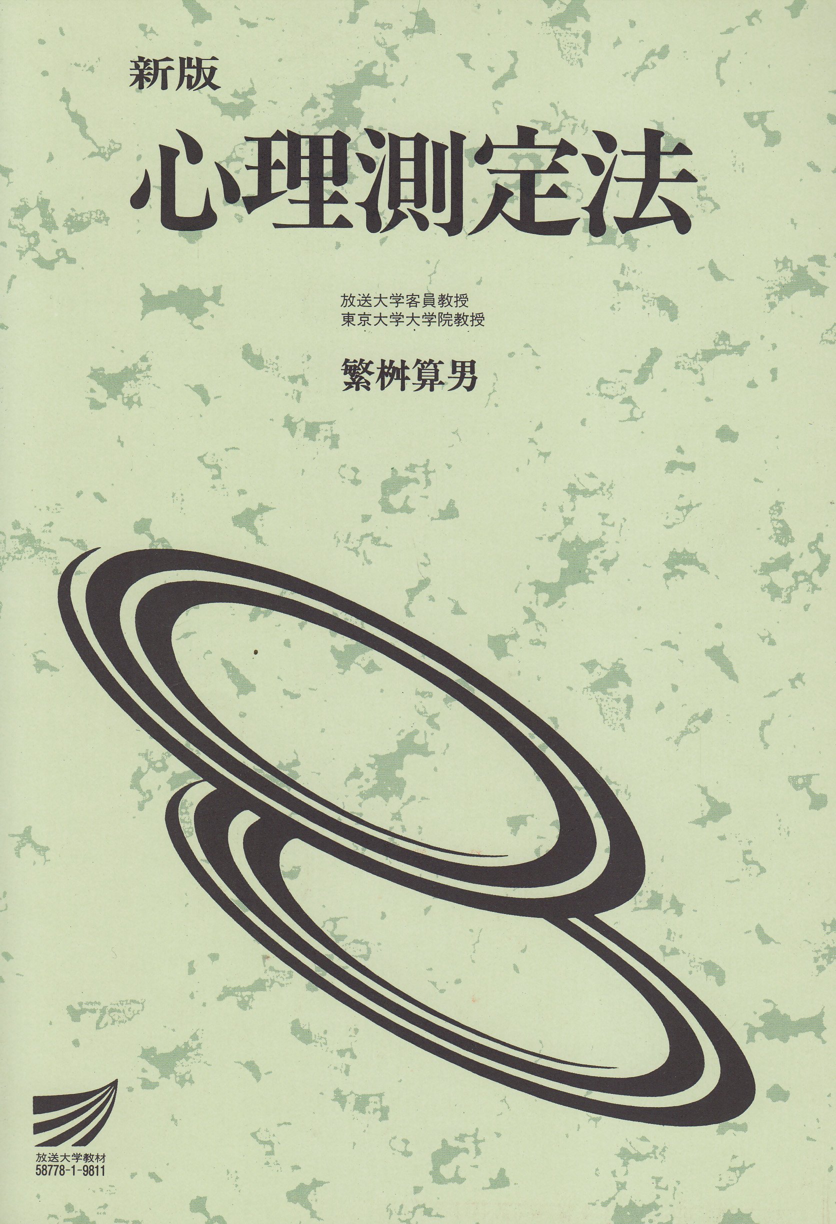 心理測定法 新版 (放送大学教材 1530) | 繁桝 算男 |本 | 通販 | Amazon