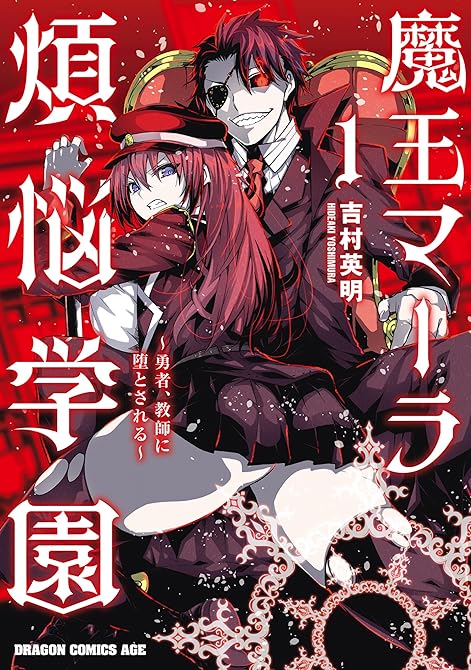 『魔王マーラ煩悩学園 ～勇者、教師に堕とされる～ 1』の表紙イラスト 電子書籍 漫画
