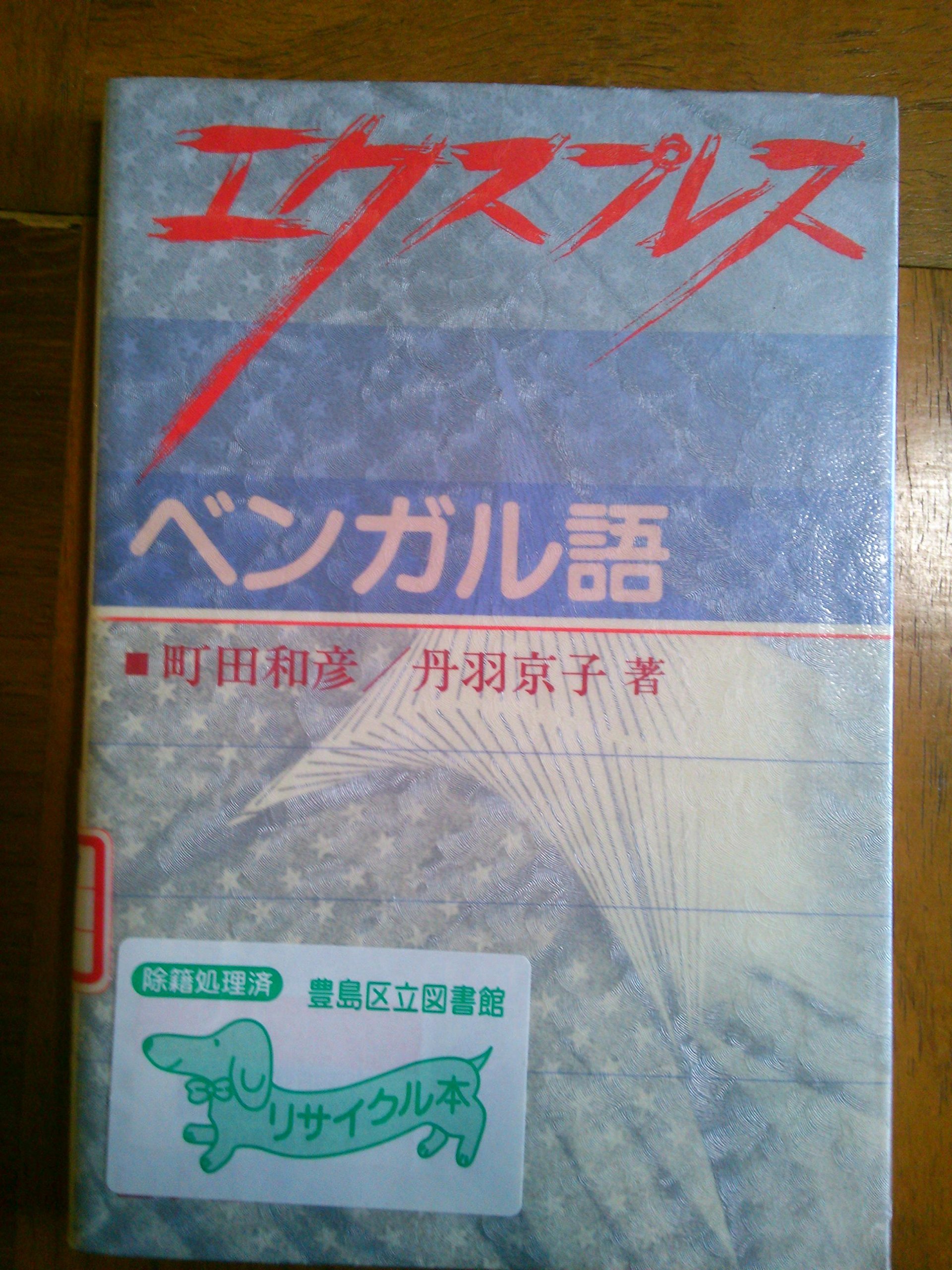 エクスプレスベンガル語/白水社/町田和彦（単行本） Amazon.co.jp: CDエクスプレスベンガル語 : 町田 和彦, 丹羽