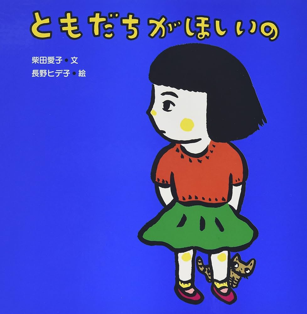 Amazon.co.jp: ともだちがほしいの (からだとこころのえほん 6 あそび Amazon.co.jp: ともだちがほしいの (からだとこころのえほん 6 あそび