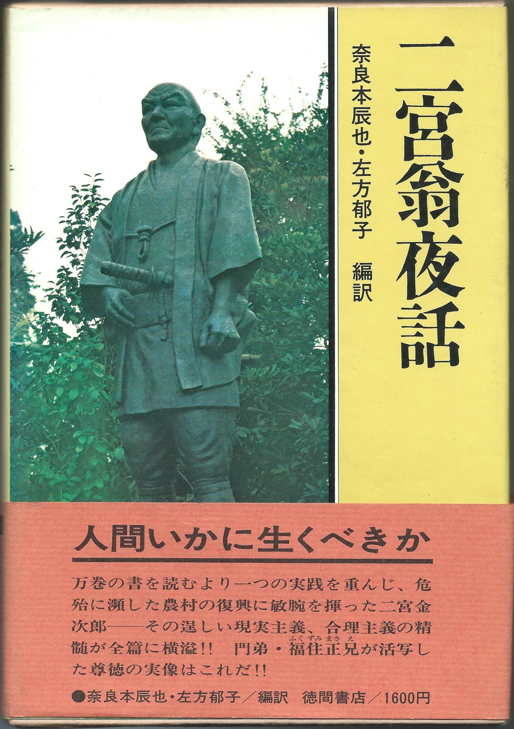 二宮翁夜話 二宮翁夜話 (1978年) |本 | 通販 | Amazon
