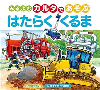 絵本　まとめ売り　はたらくくるまたち/視覚デザイン研究所/くにすえたく 絵本 まとめ売り はたらくくるまたち/視覚デザイン研究所/くに