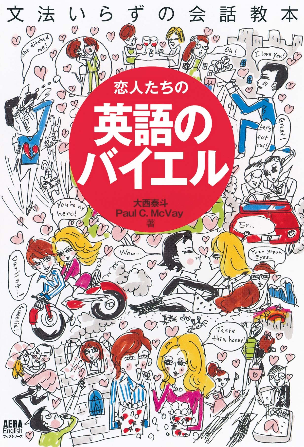 恋人たちの英語のバイエル 文法いらずの会話教本 Aera Englishブックシリーズ 大西 泰斗 Paul C Mcvay 平松 昭子 本 通販 Amazon